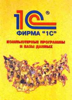 Буклет Фирма 1С Компьютерные программы и базы данных, 55-743, Баград.рф